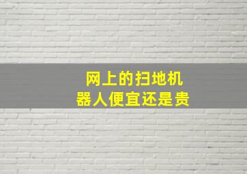 网上的扫地机器人便宜还是贵