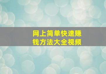 网上简单快速赚钱方法大全视频