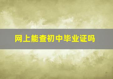 网上能查初中毕业证吗