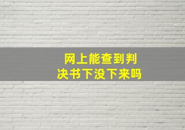 网上能查到判决书下没下来吗