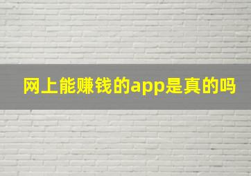 网上能赚钱的app是真的吗