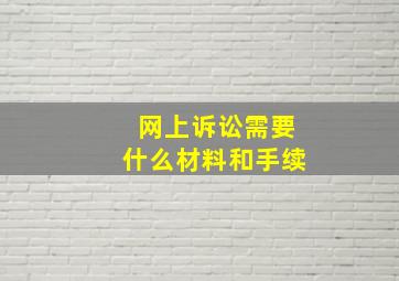 网上诉讼需要什么材料和手续