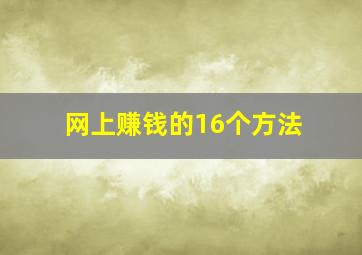 网上赚钱的16个方法