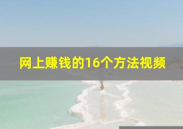 网上赚钱的16个方法视频