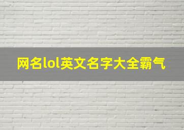 网名lol英文名字大全霸气