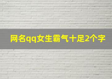 网名qq女生霸气十足2个字