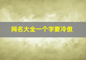 网名大全一个字要冷傲