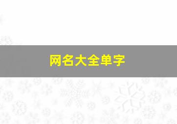 网名大全单字