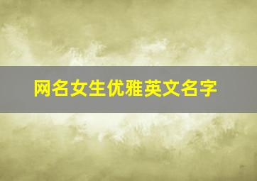 网名女生优雅英文名字