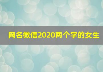 网名微信2020两个字的女生