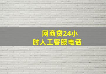 网商贷24小时人工客服电话