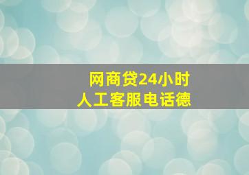 网商贷24小时人工客服电话德