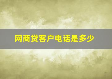 网商贷客户电话是多少