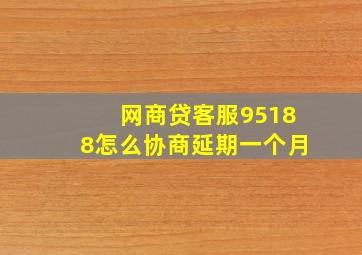 网商贷客服95188怎么协商延期一个月