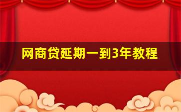 网商贷延期一到3年教程