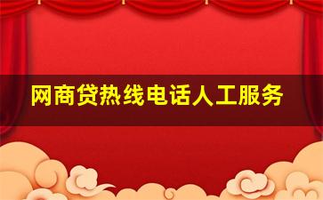 网商贷热线电话人工服务