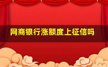 网商银行涨额度上征信吗