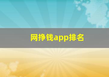 网挣钱app排名