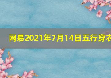 网易2021年7月14日五行穿衣