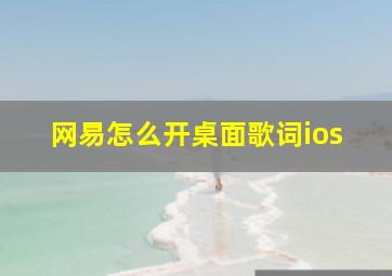 网易怎么开桌面歌词ios