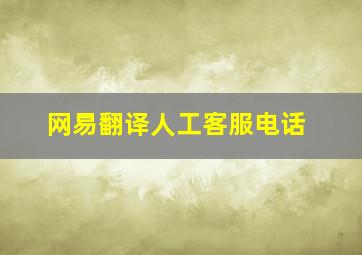 网易翻译人工客服电话