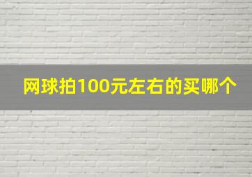 网球拍100元左右的买哪个