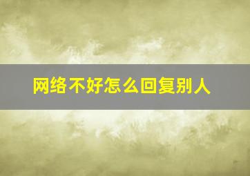 网络不好怎么回复别人