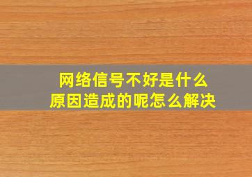 网络信号不好是什么原因造成的呢怎么解决