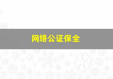 网络公证保全