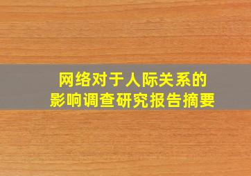 网络对于人际关系的影响调查研究报告摘要