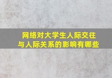 网络对大学生人际交往与人际关系的影响有哪些