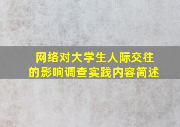 网络对大学生人际交往的影响调查实践内容简述