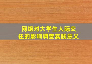 网络对大学生人际交往的影响调查实践意义