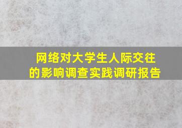 网络对大学生人际交往的影响调查实践调研报告