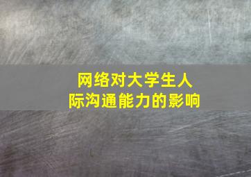 网络对大学生人际沟通能力的影响