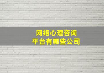 网络心理咨询平台有哪些公司