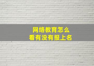 网络教育怎么看有没有报上名