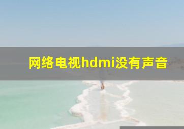 网络电视hdmi没有声音