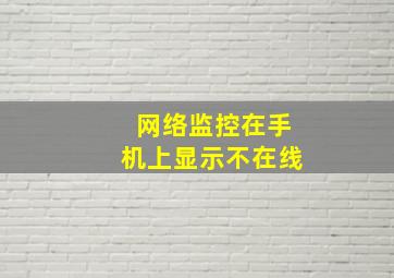 网络监控在手机上显示不在线