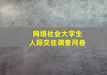 网络社会大学生人际交往调查问卷