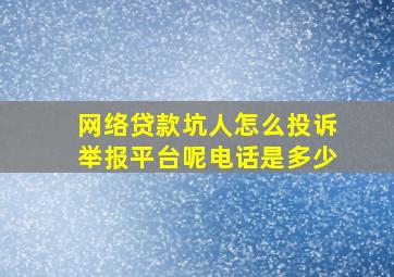 网络贷款坑人怎么投诉举报平台呢电话是多少