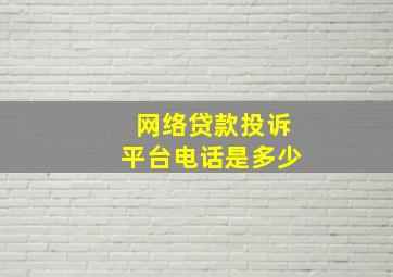 网络贷款投诉平台电话是多少