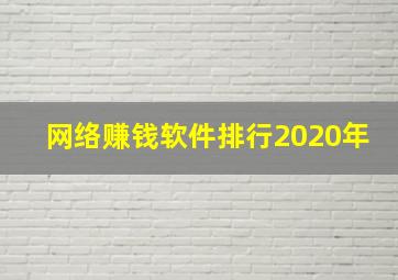 网络赚钱软件排行2020年