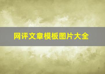 网评文章模板图片大全