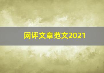 网评文章范文2021