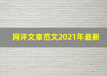 网评文章范文2021年最新