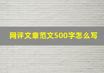 网评文章范文500字怎么写