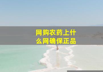 网购农药上什么网确保正品