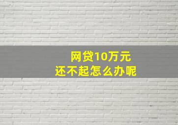 网贷10万元还不起怎么办呢