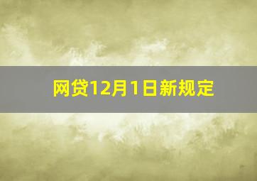 网贷12月1日新规定